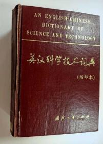 英汉科学技术词典（增订版，缩印本）