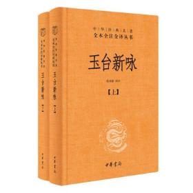 新书--中华经典名著全本全注全译丛书：玉台新咏（全二册）（精装）