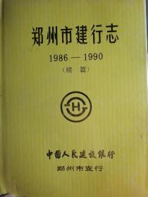 郑州市建行志（1986-1990）