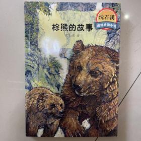 沈石溪激情动物小说 棕熊的故事
