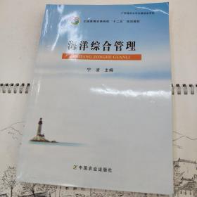 海洋综合管理/全国高等农林院校“十二五”规划教材