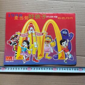 1998年麦当劳好孩子的旅程彩色月历
