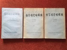 《廓尔喀纪略辑补》1977年筒子页油印本，竖排繁体，三册全，王辅仁圈点、校阅