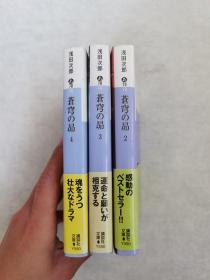 日文原版 苍穹の昂 2、3、4三本合售