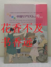 百花缭乱  中国现实主义的辉煌   现代中国美术   中国第12届全国美术展获奖优秀作品