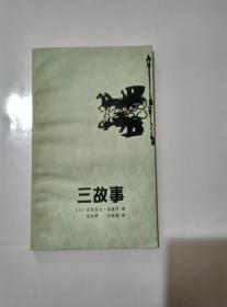 三故事