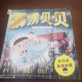 霹雳贝贝 4 告别来福