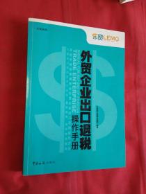 外贸企业出口退税操作手册