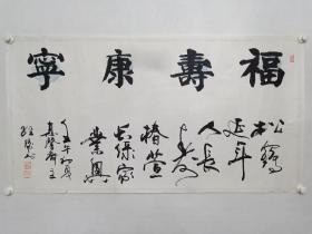 保真书画，吴经缘书法《福寿康宁》一幅，纸本托片，尺寸66X126.5㎝。吴经缘，1940年生。现为中国书法家协会会员、北京书法家协会评审工作委员会委员、北京市门头沟区书法家协会主席、京华书画院院长，与徐之谦、大康、董寿平、王遐举和刘炳森等诸名家相交甚厚。