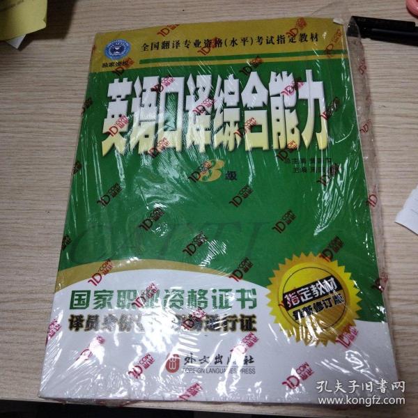 英语口译综合能力（3级）