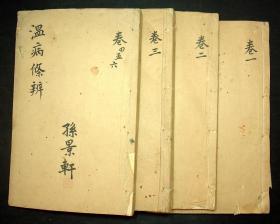 清代木刻本：孙景轩藏《温病条例》原装4册4卷全，有批校