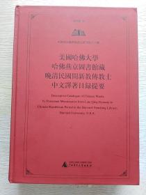 美国哈佛大学哈佛燕京图书馆藏晚清民国间新教传教士中文译著目录提要