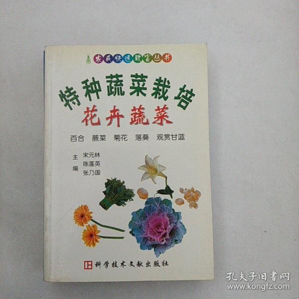 特种蔬菜栽培(花卉蔬菜百合蕨菜菊花落葵观赏甘蓝)/农民快速致富丛书