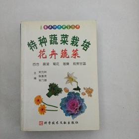 特种蔬菜栽培(花卉蔬菜百合蕨菜菊花落葵观赏甘蓝)/农民快速致富丛书