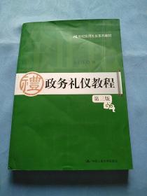 21世纪实用礼仪系列教材：政务礼仪教程（第3版） 作者签名本