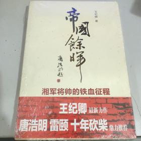 湘军将帅的铁血征程——帝国余晖