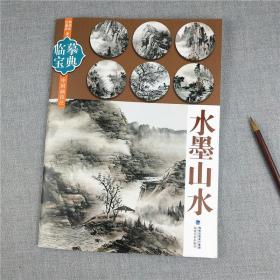 临摹宝典·中国画技法：水墨山水