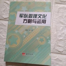 军队管理文化方略与运用