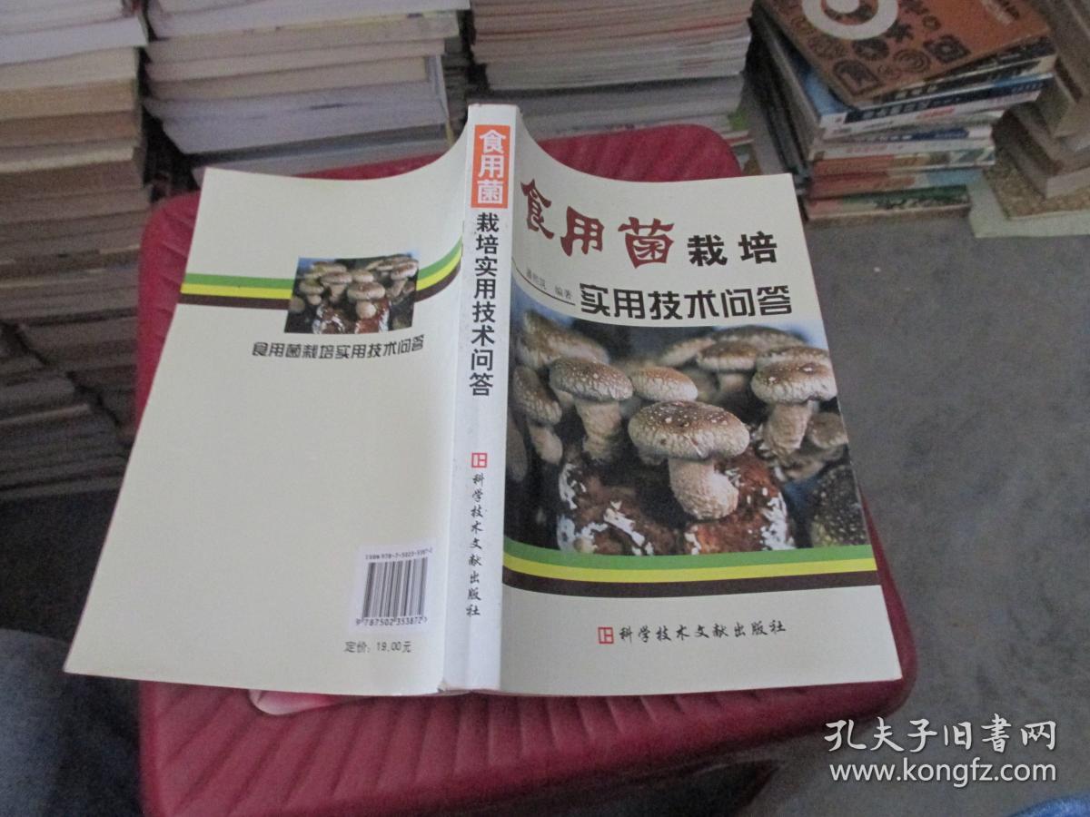 食用菌栽培实用技术问答   货号16-6  品如图