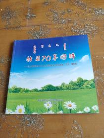 壮丽70年回眸 科左中旗纪念中华人民共和国成立70周年美术书法摄影集