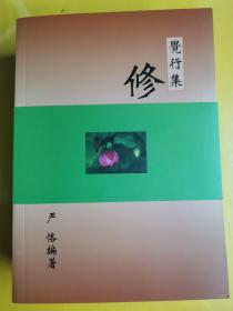 【觉行集】：善行 明理 修身 养性 四册全 作者:  严恪 出版社:  吴越音像电子出版社 版次:  1 出版时间:  2020-03 装帧:  平装