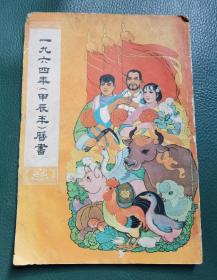 1964年（甲辰年）历书