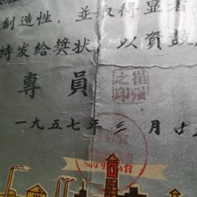 1957年湖南省黔阳专员公署先进工作者奖状大张漂亮