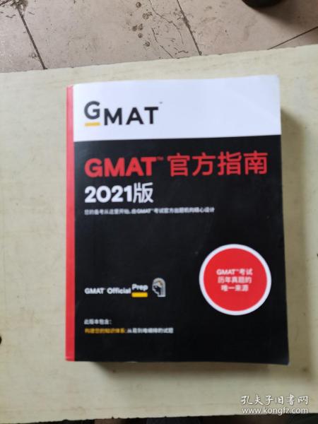 新东方(2021)GMAT官方指南(综合)