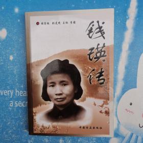 錢瑛傳【書內(nèi)干凈】
