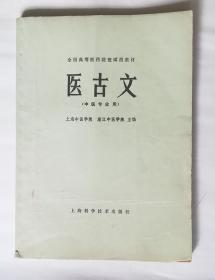 中华针灸进修学院函授教材 医古文(辅导材料)