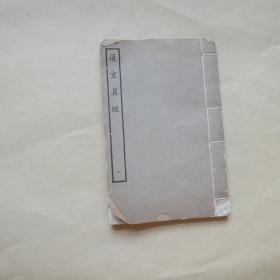 （四部丛刊三编）通玄真经 第二册