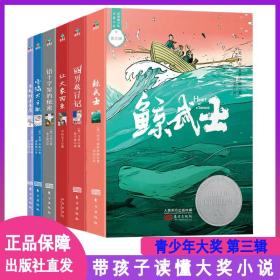 世界青少年大奖第三辑全6册中文鲸武士囧男孩日记雪橇犬之歌大象回家小说7-15岁中小学生课外阅读书籍三四五六年级老师推荐