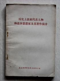 历史上法家代表人物和进步思想家及其著作简介