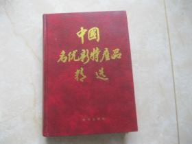 中国名优新特产品精选