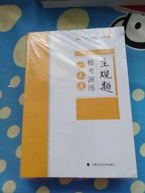 2018司法考试国家法律职业资格考试法考主观题一本通