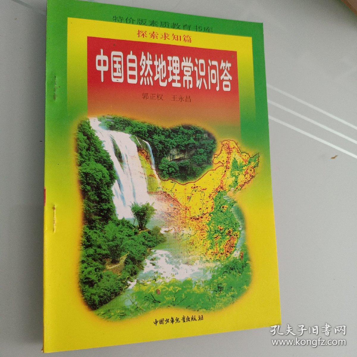 特价版素质教育书库：探索求知篇  中国自然地理常识问答