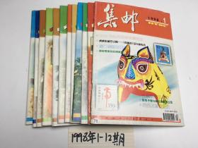 集邮 1998【全12册】