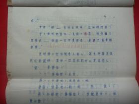 八十年代蜡写稿本（征求意见本）*故事片电影文学剧本*1983年李萍、刘正先合著*描述画家、诗人、作家和书法家蒋彝生平*《江洲县长》*8开本全一册！