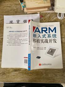 普通高校“十二五”规划教材·实践创新系列：ARM嵌入式系统移植实战开发