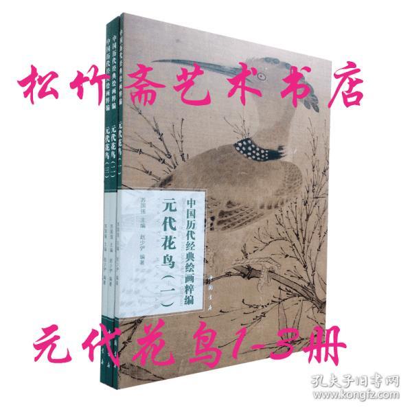 元代花鸟一二三3整套册中国历代经典绘画粹编 国画高清临摹范本   元吴镇吴瓘墨梅图卷 元吴镇墨竹图 元吴镇墨竹坡石图 元吴镇墨竹谱    国画作品集      苏国强 赵少俨