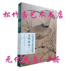 元代花鸟一二三3整套册中国历代经典绘画粹编 国画高清临摹范本   元吴镇吴瓘墨梅图卷 元吴镇墨竹图 元吴镇墨竹坡石图 元吴镇墨竹谱    国画作品集      苏国强 赵少俨