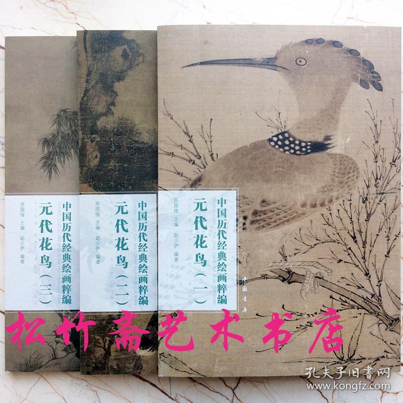 元代花鸟一二三3整套册中国历代经典绘画粹编 国画高清临摹范本   元吴镇吴瓘墨梅图卷 元吴镇墨竹图 元吴镇墨竹坡石图 元吴镇墨竹谱    国画作品集      苏国强 赵少俨