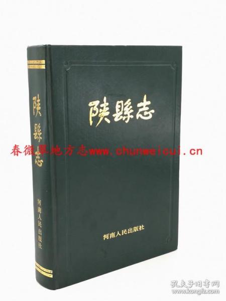 陕县志 河南人民出版社 1988版 正版 现货