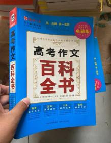 语文报 高考作文百科全书   第一品牌 第一选择 典藏版