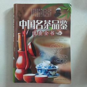 中国名茶品鉴速查全书