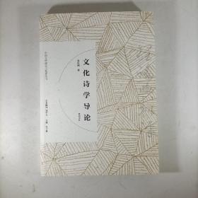 文化诗学导论.