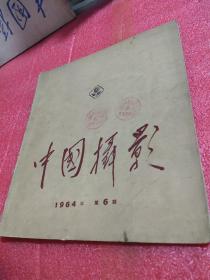 中国摄影1964年第6期