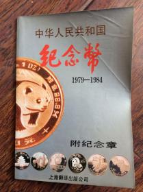 中华人民共和国纪念币【1979-1984】附纪念章，87年一版一印发行10000册
