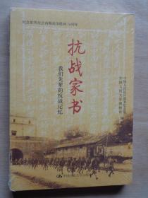 抗战家书 我们先辈的抗战记忆