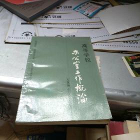 高等學(xué)校辦公室工作概論